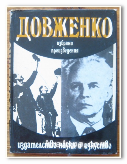 ДОВЖЕНКО, ИЗБРАНИ ПРОИЗВЕДЕНИЯ, 1974 Г.
